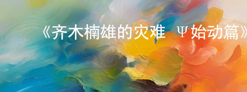陈璧君的动漫综艺大全,《齐木楠雄的灾难 Ψ始动篇》详情介绍_齐木楠雄的灾难 Ψ始动篇已完结在线观看_齐木楠雄的灾难 Ψ始动篇迅雷下载_动漫剧场